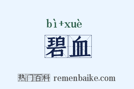 碧血是什么意思的图片